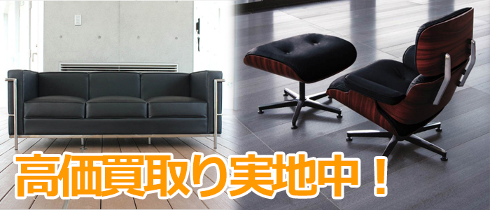 京都・滋賀でデザイナーズ家具の高価買取