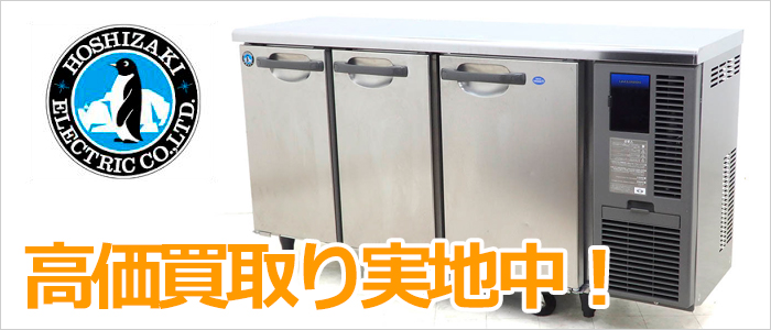 京都・滋賀で台下冷凍冷蔵庫の高価買取