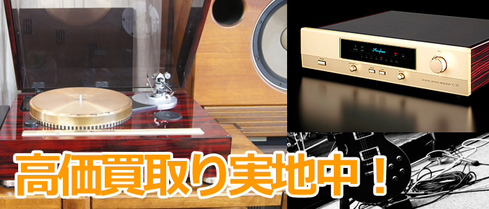 京都 滋賀 オーディオ・音響機器の買取