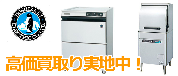 京都・滋賀で食器洗浄機の高価買取